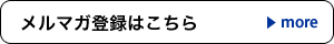メルマガ登録はこちら