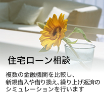 住宅ローン相談