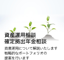 資産運用相談・確定拠出年金相談