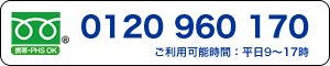 フリーダイヤル 0120960170